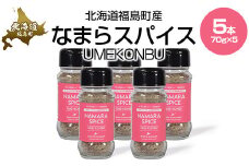 なまらスパイスUMEKONBU（梅昆布）5本 【 ふるさと納税 人気 おすすめ ランキング なまらスパイス スパイス すぱいす 調味料 梅昆布 梅 うめ 昆布 こんぶ キン肉マン ウルフマン 北海道 福島町 送料無料 】 FKB072