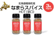 なまらスパイスHOT（辛口）３本 【 ふるさと納税 人気 おすすめ ランキング なまらスパイス スパイス すぱいす 辛口 調味料 キン肉マン ウルフマン 北海道 福島町 送料無料 】 FKB073