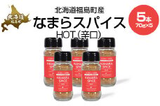 なまらスパイスHOT（辛口）5本 【 ふるさと納税 人気 おすすめ ランキング なまらスパイス スパイス すぱいす 辛口 調味料 キン肉マン ウルフマン 北海道 福島町 送料無料 】 FKB074