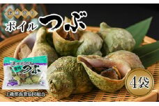 ボイルつぶ 4パックセット＜上磯郡漁業協同組合＞