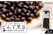 どんで黒豆（1袋55g） 5袋 健康 美容 栄養摂取 お菓子 おやつ おつまみ 黒豆 大豆 乾燥豆 香ばしい プレゼント 光黒大豆 どん菓子 北海道 5,000円 《やごし本舗》