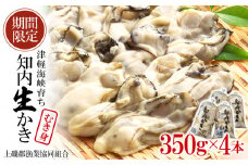 生かき むき身 350g×4本 ＜上磯郡漁業協同組合＞ カキ 牡蠣 生食用 鍋 BBQ