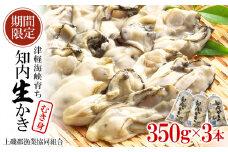 生かき むき身 350g×3本 ＜上磯郡漁業協同組合＞ カキ 牡蠣 生食用 鍋 BBQ