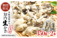 生かき むき身 350g×2本 ＜上磯郡漁業協同組合＞ カキ 牡蠣 生食用 鍋 BBQ