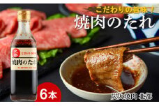 こだわりの旨味！焼肉のたれ 6本セット【炭火焼肉 北都】