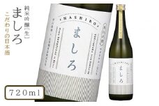 【こだわりの日本酒 】 ましろ 純米吟醸＜生＞ 720ml×１本【田中商店】