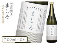 【こだわりの日本酒 】 ましろ 純米吟醸＜生＞ 720ml×２本【田中商店】