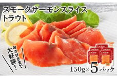  スモークサーモン スライス【トラウト】150g×5パック＜スリーエス＞