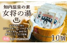 知内温泉の素「女将の湯」10袋《知内温泉 ユートピア和楽園》入浴剤 温泉 セット 個包装 ギフト プチギフト 自宅用 北海道の名湯 北海道最古の温泉
