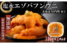  ☆知内町加工☆塩水エゾバフンウニ１００g【マルタカ高橋商店】