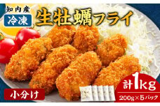 知内産 生カキフライ200g（5～8粒）×5袋【海峡育ち】＜上磯郡漁業協同組合＞ 小分け 牡蠣 かき 惣菜 揚げ物 おかず 簡単調理