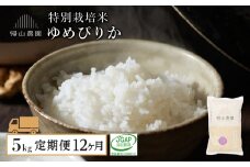 【令和7年産新米予約】【12ヵ月定期便】「ゆめぴりか 5kg」特別栽培米産地直送《帰山農園》 