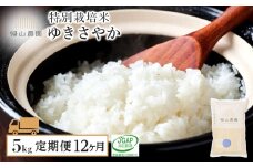 【令和7年産新米予約】【12カ月定期便】「ゆきさやか 5kg」特別栽培米産地直送《帰山農園》