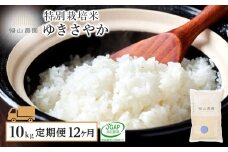 【令和7年産新米予約】【12カ月定期便】「ゆきさやか 10kg」特別栽培米産地直送《帰山農園》