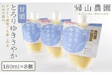 《帰山農園》とろりゆきさやか（甘酒）セット