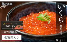 いくら醤油漬け 80g×3 (化粧箱入り)＜秋元水産＞