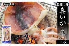 老舗の味 真いかの一夜干し ２枚入×３パック　＜秋元水産＞