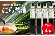 知内町特産☆にら入り醤油 200ml×４本《スリーエス》