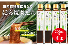 知内町特産☆にら入り焼肉のたれ 200ml×４本《スリーエス》