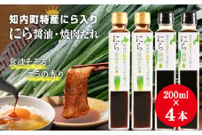 知内町特産☆にら入り醤油・焼肉のたれ 200ml×各２本《スリーエス》