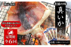 ☆毎月届く☆真いかの一夜干し定期便 全６回＜秋元水産＞【定期便・頒布会特集】