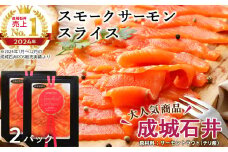 《成城石井》スモークサーモンスライス 110g×2
