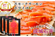 《成城石井》スモークサーモンスライス 110g×3