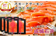 《成城石井》スモークサーモンスライス 110g×6