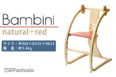 「Bambini～バンビーニ～」ナチュラル×赤(ベビーセット無し)《齋藤製作所》