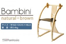 「Bambini～バンビーニ～」ナチュラル×ダークブラウン(ベビーセット無し)《齋藤製作所》
