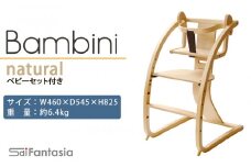 「Bambini～バンビーニ～」ナチュラル×ナチュラル(ベビーセット付き)《齋藤製作所》