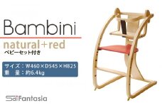 「Bambini～バンビーニ～」ナチュラル×赤(ベビーセット付き)《齋藤製作所》