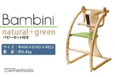 「Bambini～バンビーニ～」ナチュラル×緑(ベビーセット付き)《齋藤製作所》