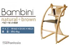 「Bambini～バンビーニ～」ナチュラル×ダークブラウン(ベビーセット付き)《齋藤製作所》