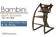 「Bambini～バンビーニ～」ダークブラウン×ダークブラウン(ベビーセット付き)《齋藤製作所》