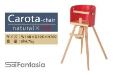「Carota-chair～カロタチェア～」ナチュラル×赤《齋藤製作所》