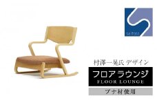村澤一晃氏デザイン「フロアラウンジ」  ブナ材使用《齋藤製作所》