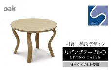 村澤 一晃氏デザイン「リビングテーブル〇」オーク・ブナ材使用《齋藤製作所》