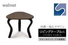  村澤 一晃氏デザイン「リビングテーブル△」ウォールナット・ブナ材使用《齋藤製作所》