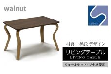 村澤 一晃氏デザイン「リビングテーブル」ウォールナット・ブナ材使用《齋藤製作所》