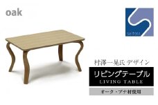 村澤 一晃氏デザイン「リビングテーブル」オーク・ブナ材使用《齋藤製作所》