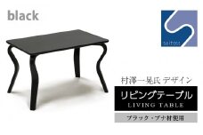 村澤 一晃氏デザイン「リビングテーブル」ブラック・ブナ材使用《齋藤製作所》