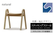 村澤一晃氏デザイン「スタッキングスツール」ブナ材・ナチュラルカラー《齋藤製作所》