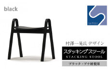 村澤一晃氏デザイン「スタッキングスツール」ブナ材・クールなブラック《齋藤製作所》
