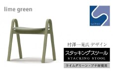 村澤一晃氏デザイン「スタッキングスツール」ブナ材・爽やかなライムグリーン《齋藤製作所》