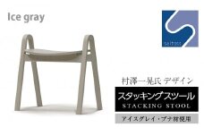 村澤一晃氏デザイン「スタッキングスツール」ブナ材・スタイリッシュなアイスグレイ《齋藤製作所》