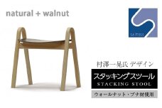 村澤一晃氏デザイン「スタッキングスツール」ウォールナット・ブナ材使用《齋藤製作所》