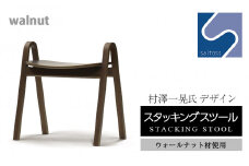 村澤一晃氏デザイン「スタッキングスツール」ウォールナット使用《齋藤製作所》