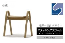 村澤一晃氏デザイン「スタッキングスツール」オーク材使用《齋藤製作所》