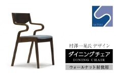 村澤一晃氏デザイン「ダイニングチェア」ウォールナット使用・ブルーの座面《齋藤製作所》